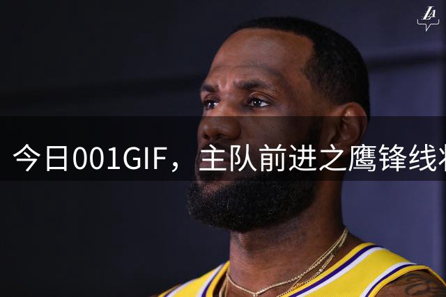 今日001GIF，主队前进之鹰锋线状态火热，赛季开局表现出色