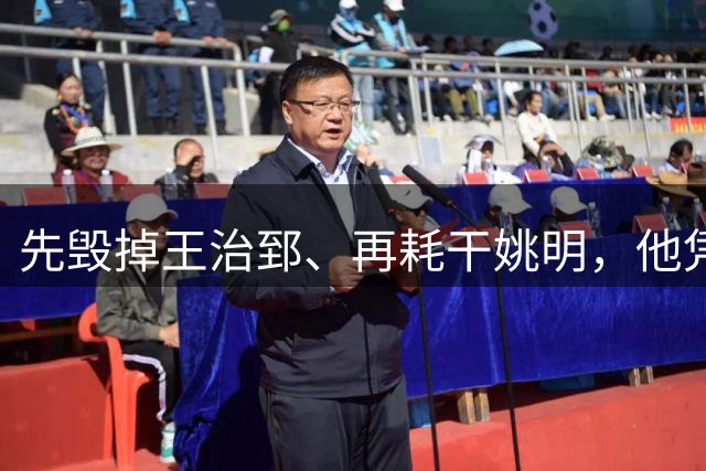 先毁掉王治郅、再耗干姚明，他凭一己之力让中国篮球倒退了20年？