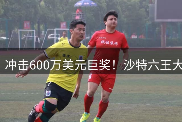 冲击600万美元巨奖！沙特六王大满贯阵容官宣，辛纳阿卡德约领衔