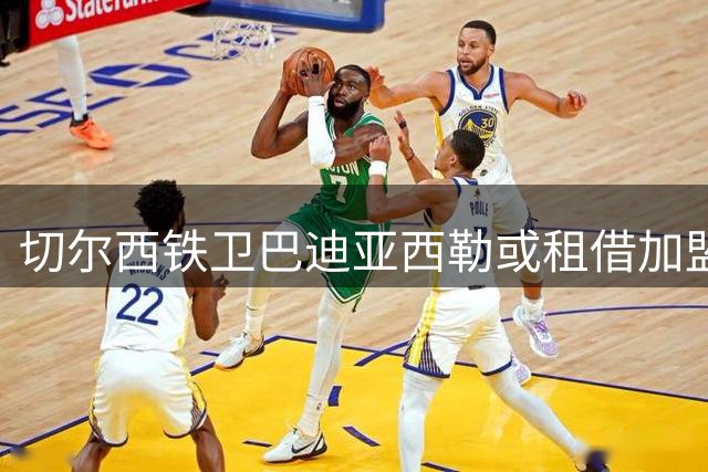 切尔西铁卫巴迪亚西勒或租借加盟那不勒斯 谈判进入关键阶段