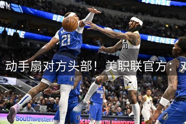 动手扇对方头部！美职联官方：对梅西处以未公开数额的罚款