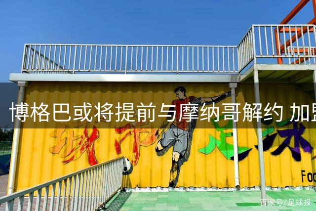 博格巴或将提前与摩纳哥解约 加盟一年仅出战6场