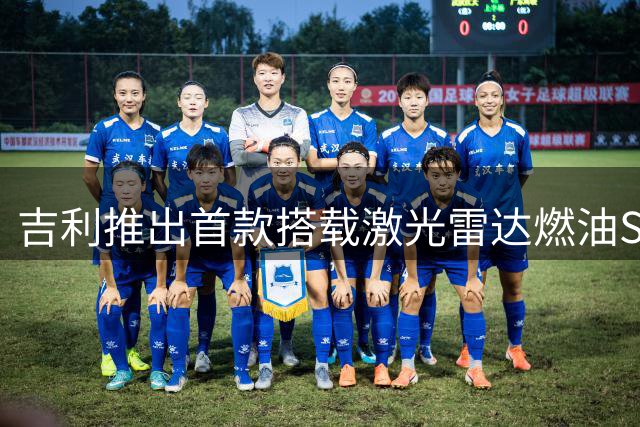 吉利推出首款搭载激光雷达燃油SUV 星越L PLUS定档9月5日发布