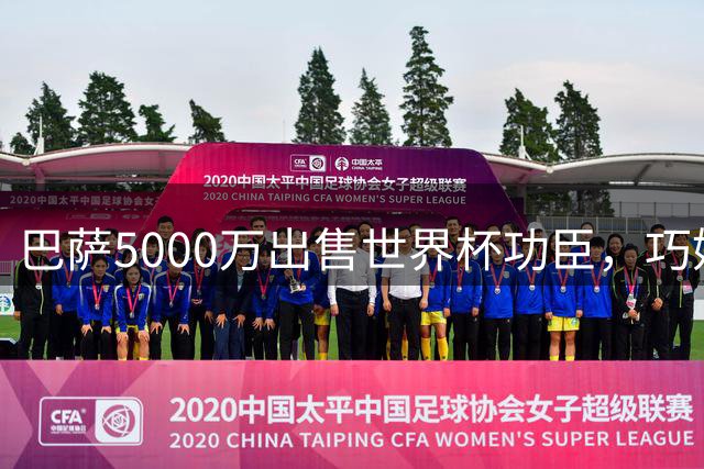 巴萨5000万出售世界杯功臣，巧妙避开曼城分成条款