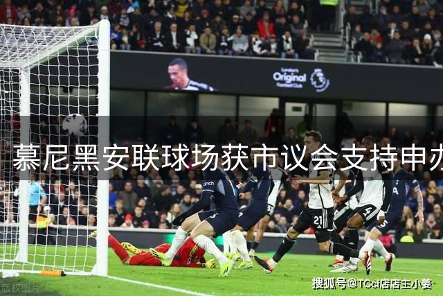 慕尼黑安联球场获市议会支持申办2028欧冠决赛