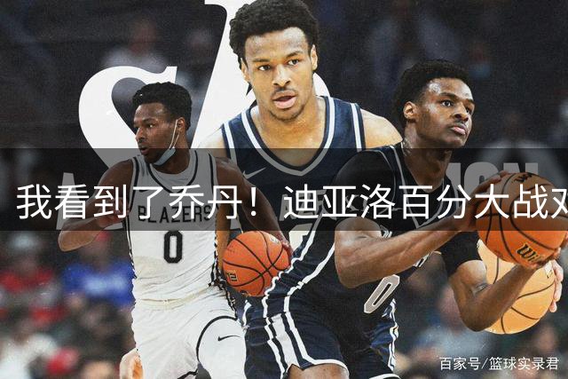 我看到了乔丹！迪亚洛百分大战对阵郭昊文 秀出经典飞人Logo挑篮