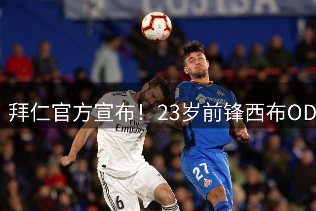 拜仁官方宣布！23岁前锋西布OD加盟洛杉矶FC，合作框架下再迎人员流动
