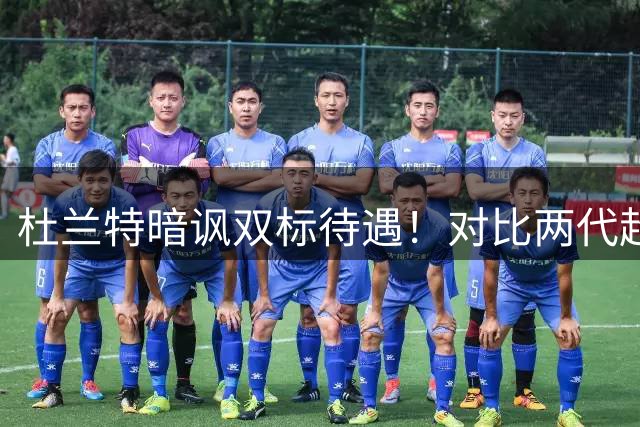 杜兰特暗讽双标待遇！对比两代超巨抱团模式引发热议