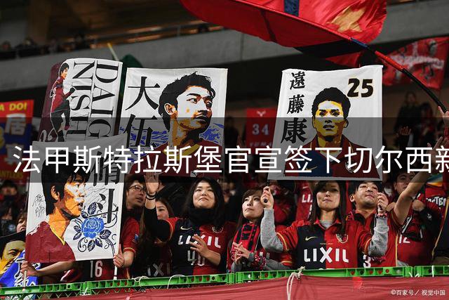 法甲斯特拉斯堡官宣签下切尔西新星凯利曼