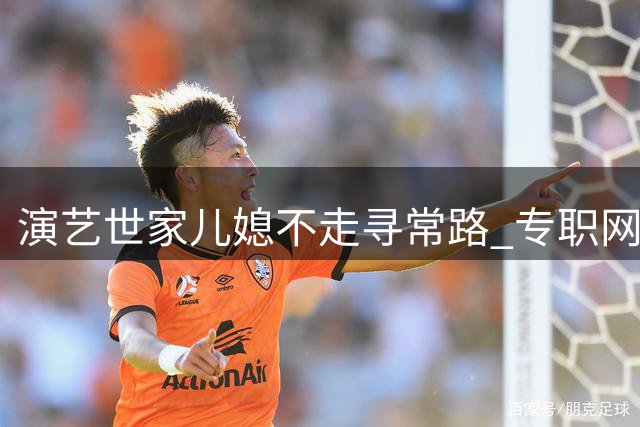 演艺世家儿媳不走寻常路 专职网红引争议