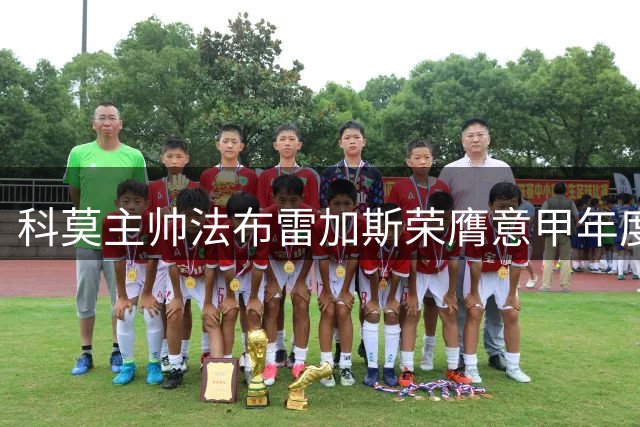 科莫主帅法布雷加斯荣膺意甲年度最佳教练