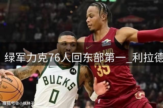 绿军力克76人回东部第一 利拉德37+13雄鹿屠龙