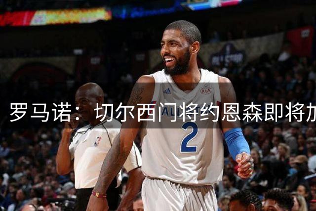 罗马诺：切尔西门将约恩森即将加盟斯特拉斯堡