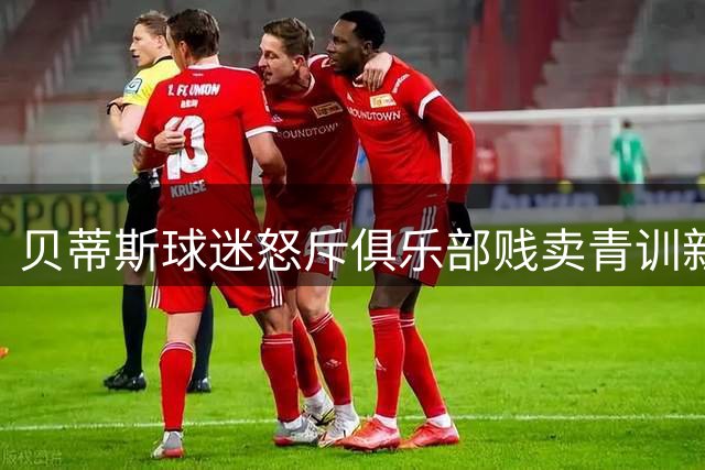 贝蒂斯球迷怒斥俱乐部贱卖青训新星 塞瓦略斯回归引争议