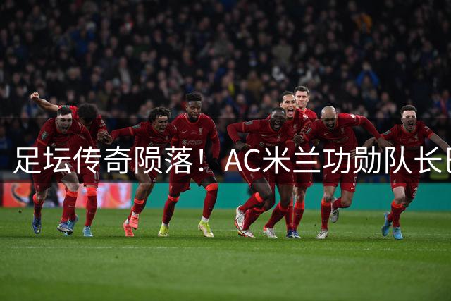 足坛传奇陨落！AC米兰功勋队长巴雷西逝世 6号战袍永载史册