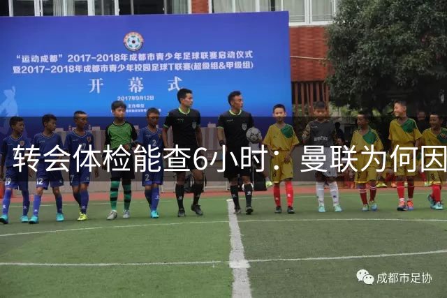 转会体检能查6小时：曼联为何因此放弃埃德森