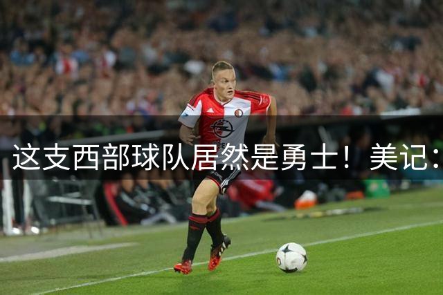 这支西部球队居然是勇士！美记：勇士有意用训练营合同签下本西！