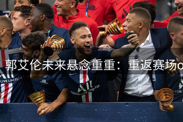 郭艾伦未来悬念重重：重返赛场or转战综艺？