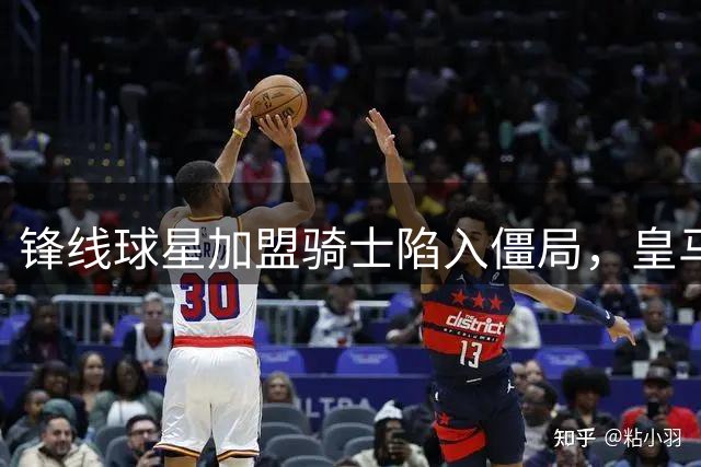 锋线球星加盟骑士陷入僵局，皇马对于他的买断条款存有怀疑？