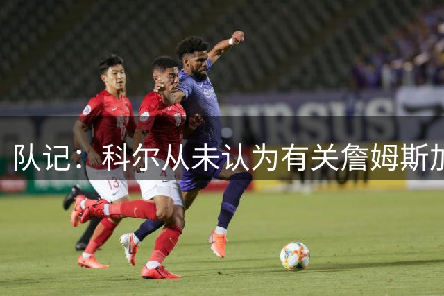 队记：科尔从未认为有关詹姆斯加盟金州勇士的传闻是认真的