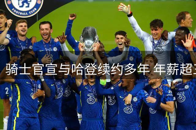 骑士官宣与哈登续约多年 年薪超三千万