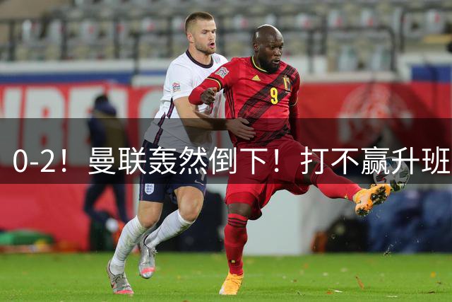 0-2！曼联轰然倒下！打不赢升班马，卡里克真撑不到圣诞节？
