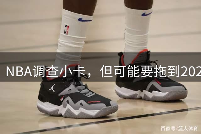 NBA调查小卡，但可能要拖到2027年